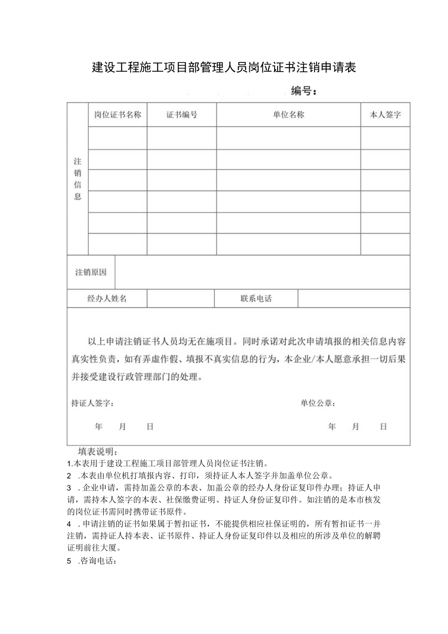 建设工程施工项目部管理人员岗位证书注销申请表.docx_第1页