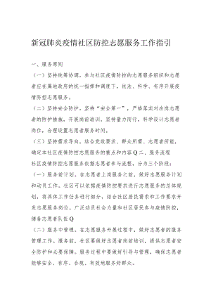 新冠肺炎疫情社区防控志愿服务工作指引2-6-30.docx