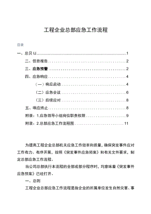 工程公司总部应急工作流程.docx