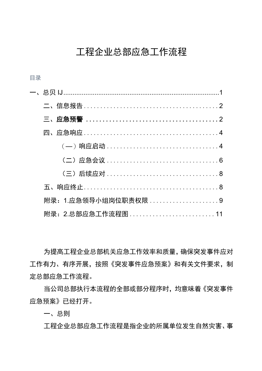 工程公司总部应急工作流程.docx_第1页