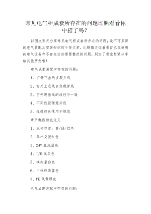 常见电气柜成套所存在的问题 比照看看你中招了吗-.docx
