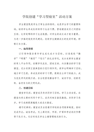 学院创建“学习型寝室”活动方案.docx