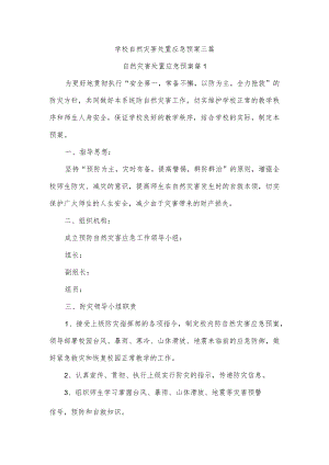 学校自然灾害处置应急预案三篇.docx
