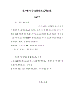 生命科学学院推荐免试研究生承诺书.docx