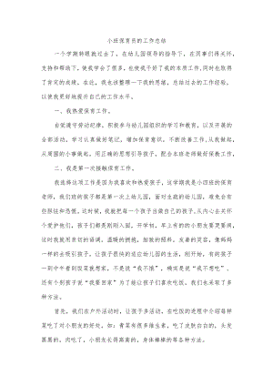 小班保育员的工作总结.docx