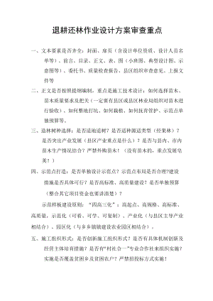 退耕还林作业设计方案审查重点.docx
