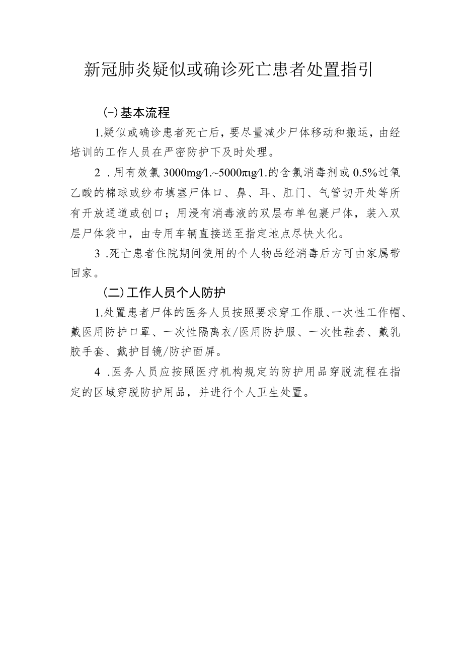 新冠肺炎疑似或确诊死亡患者处置指引1-1-10.docx_第1页