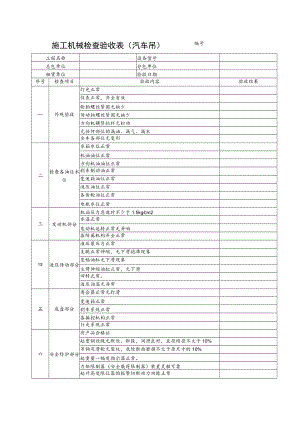 施工机具检查验收表（汽车吊）.docx