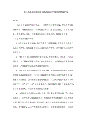 项目施工现场安全事故机械伤害事故应急救援预案.docx