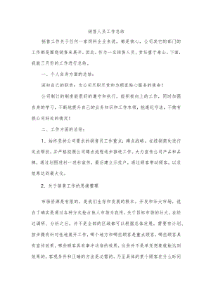 销售人员工作总结.docx