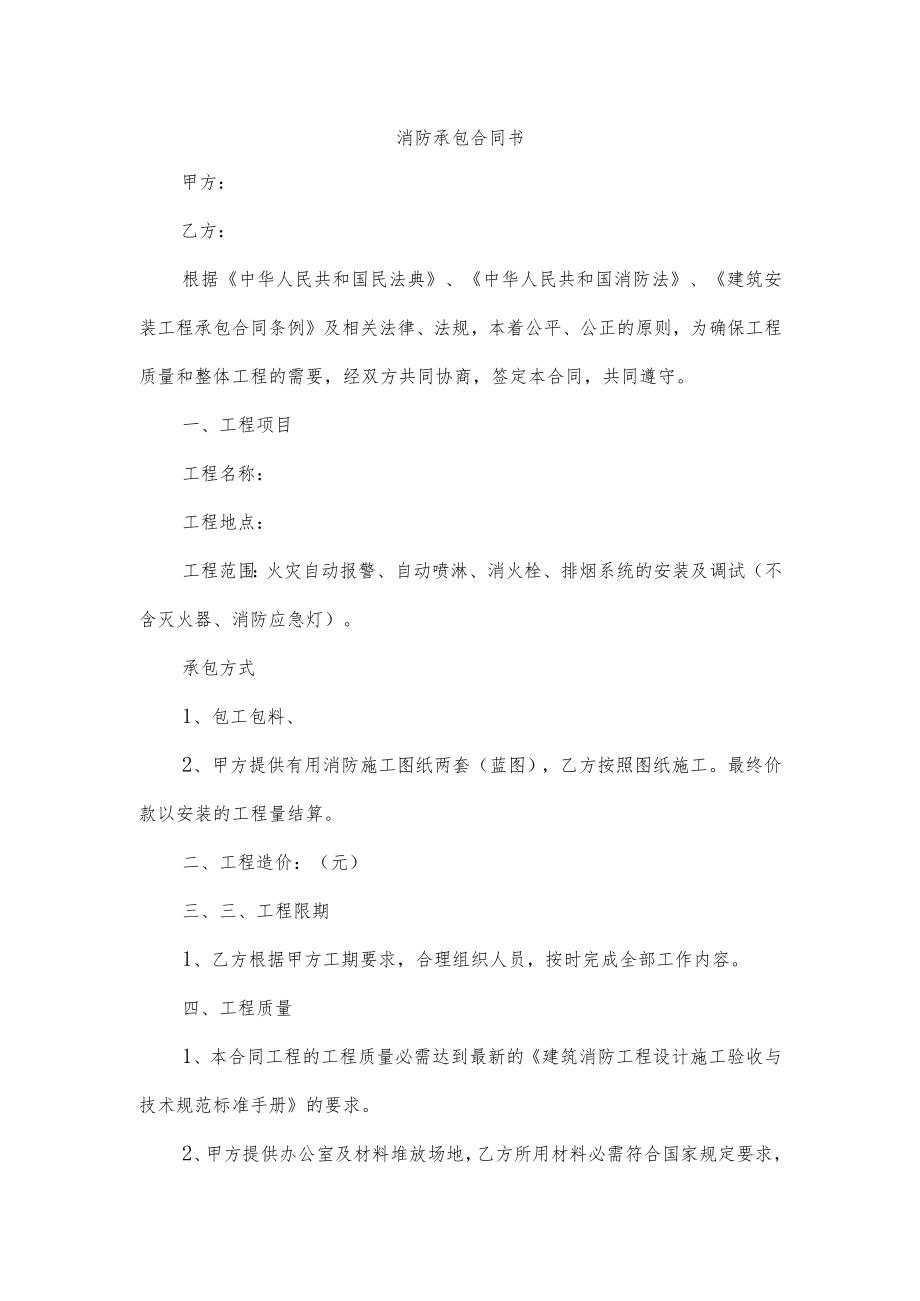 消防承包合同书.docx_第1页