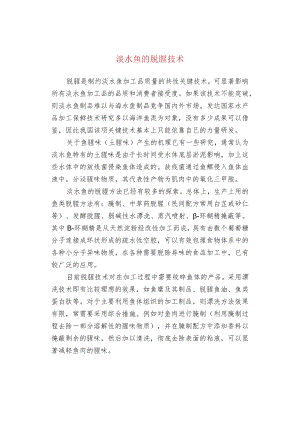 淡水鱼的脱腥技术.docx