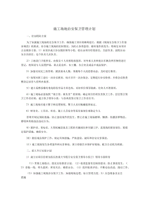 施工场地治安保卫管理计划.docx