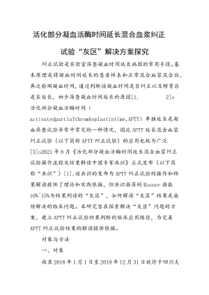 活化部分凝血活酶时间延长混合血浆纠正试验“灰区”解决方案探究.docx