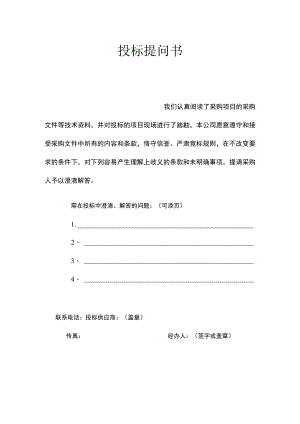 项目招投标提问书.docx