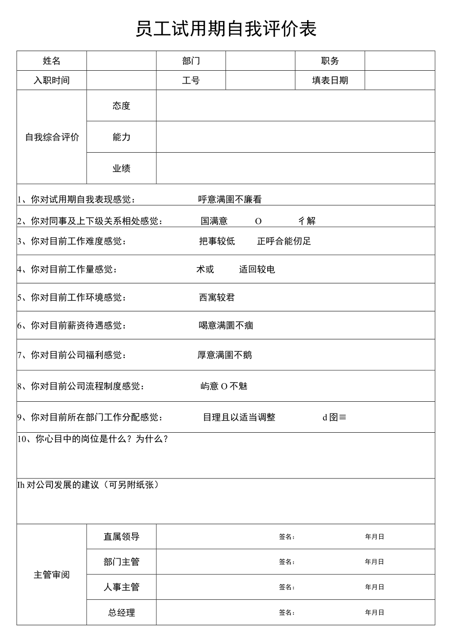 试用期自我评价表.docx_第1页