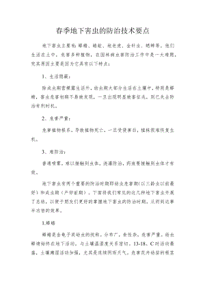 春季地下害虫的防治技术要点.docx