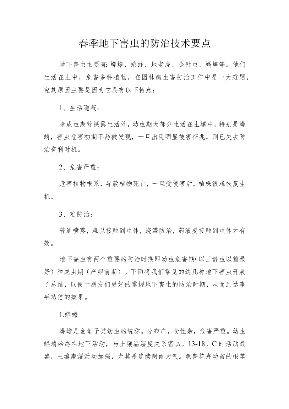 春季地下害虫的防治技术要点.docx_第1页