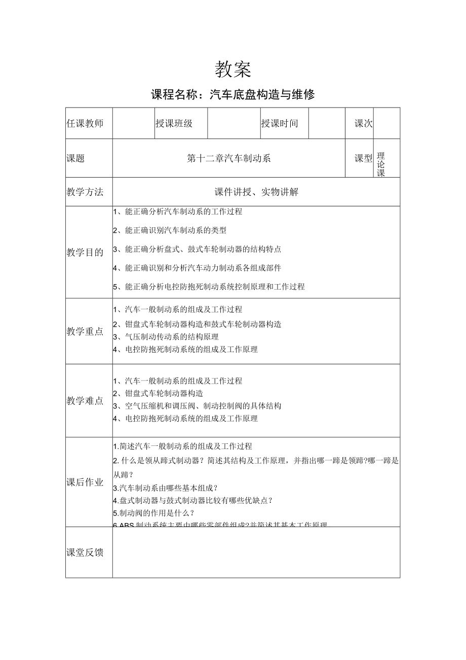 汽车底盘构造与维修教案——汽车制动系.docx_第1页