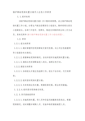 锅炉事故现场处置方案员工应急工作职责.docx