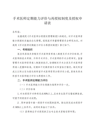 手术医师定期能力评价与再授权制度及授权申请表4-6-16.docx
