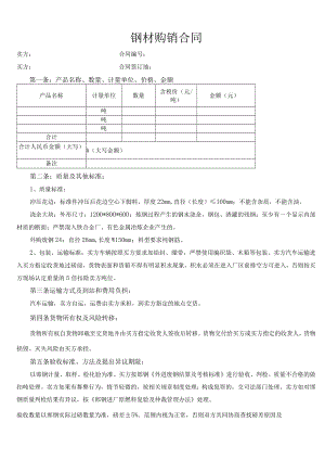 钢铁销售合同.docx