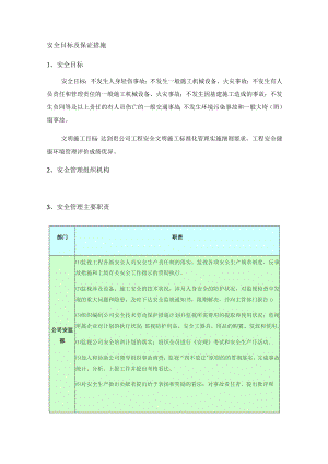 安全目标及保证措施.docx
