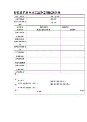 智能建筑弱电施工洁净室测试记录表.docx