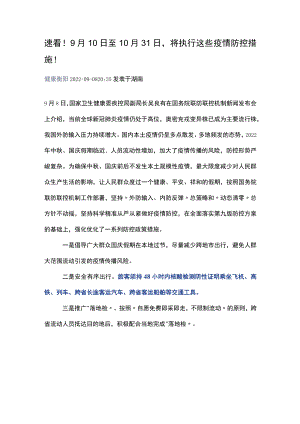 速看！9月10日至10月31日将执行这些疫情防控措施！.docx