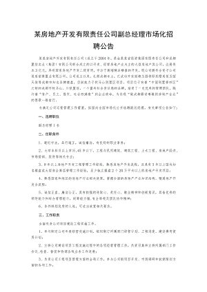 某房地产开发有限责任公司副总经理市场化招聘公告.docx