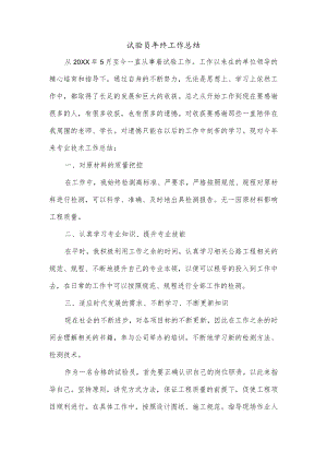 试验员年终工作总结.docx