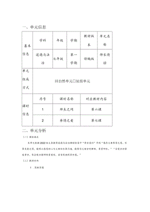 道德与法治七年级上册第三单元《师长情谊》单元总体分析.docx