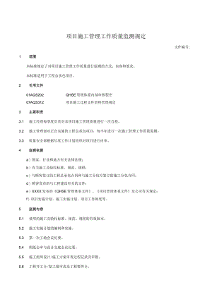项目施工管理工作质量监测规定.docx