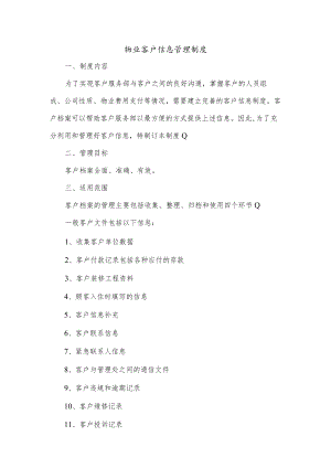 物业客户信息管理制度.docx