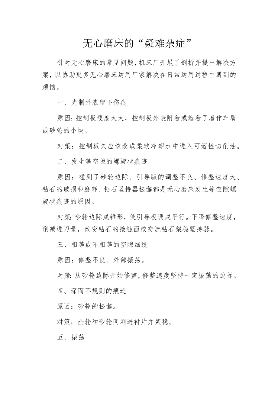 无心磨床的“疑难杂症”.docx_第1页