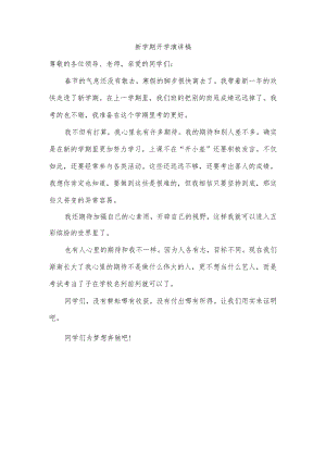 新学期开学演讲稿.docx