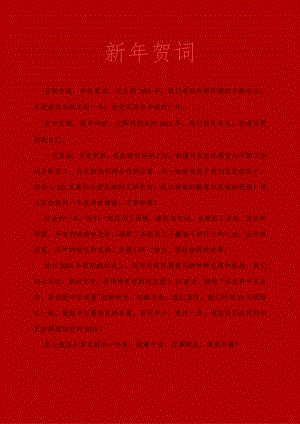 新年贺词-春节贺词.docx