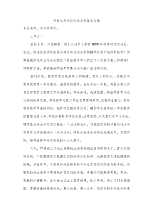 学校秋季田径运动会开幕发言稿.docx
