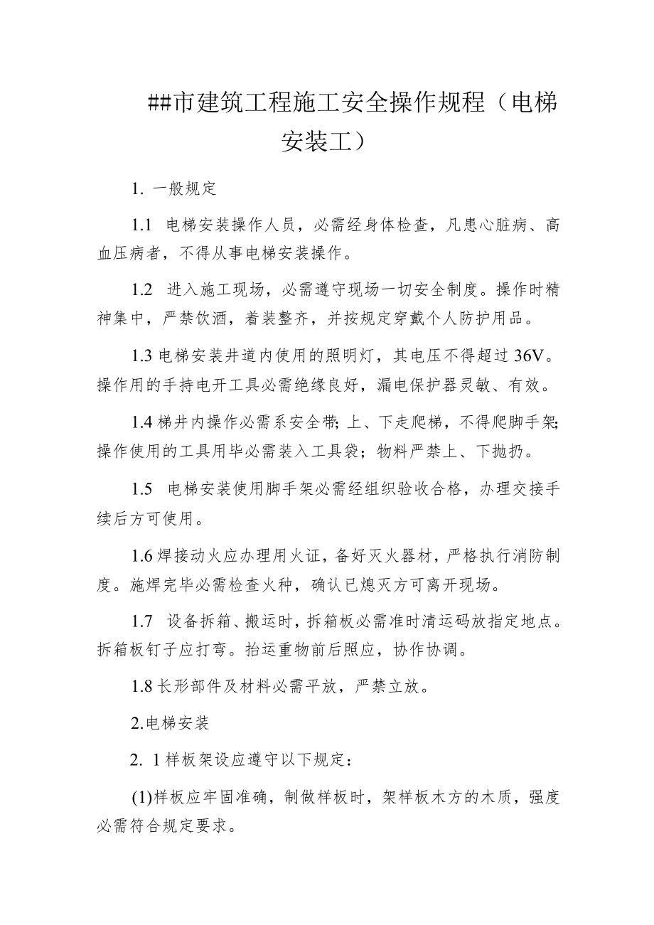 某市建筑工程施工安全操作规程(电梯安装工).docx_第1页