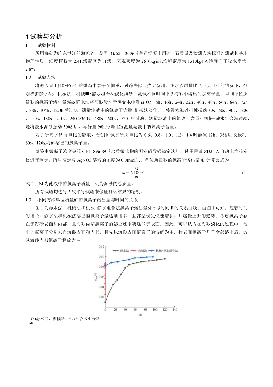 海砂氯离子溶出机制和模型研究.docx_第2页