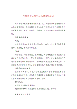 水处理中总磷和总氮的处理方法.docx