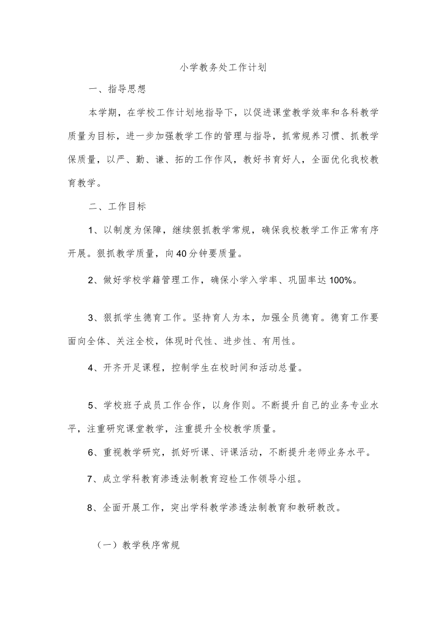 小学教务处工作计划.docx_第1页