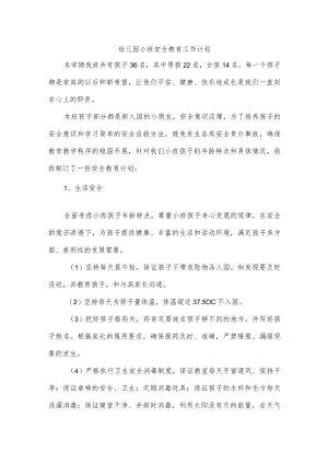 幼儿园小班安全教育工作计划.docx