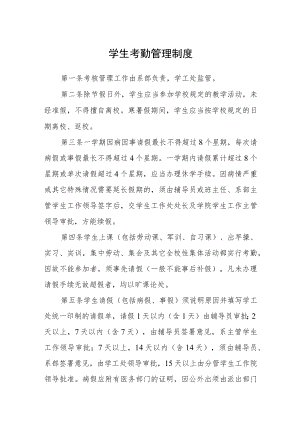 学生考勤管理制度.docx