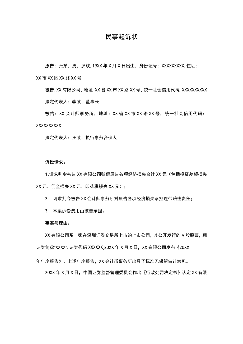 民事起诉状(证券虚假陈述).docx_第1页