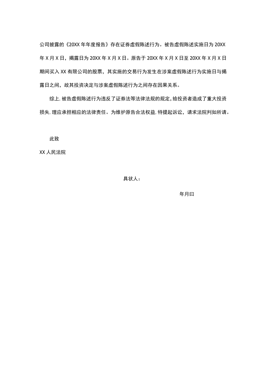 民事起诉状(证券虚假陈述).docx_第2页