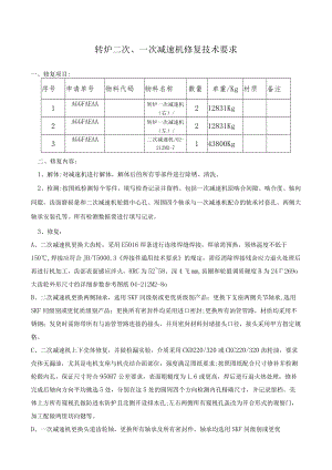 转炉二次、一次减速机修复技术要求.docx
