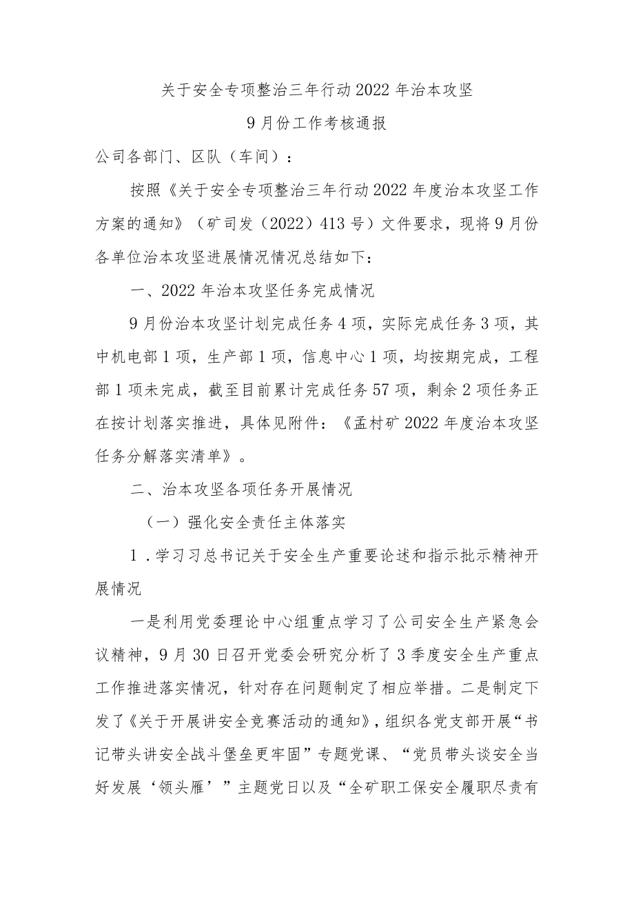 煤矿安全专项整治三年行动月度考核通报.docx_第1页