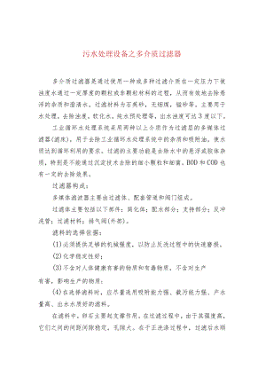 污水处理设备之多介质过滤器.docx