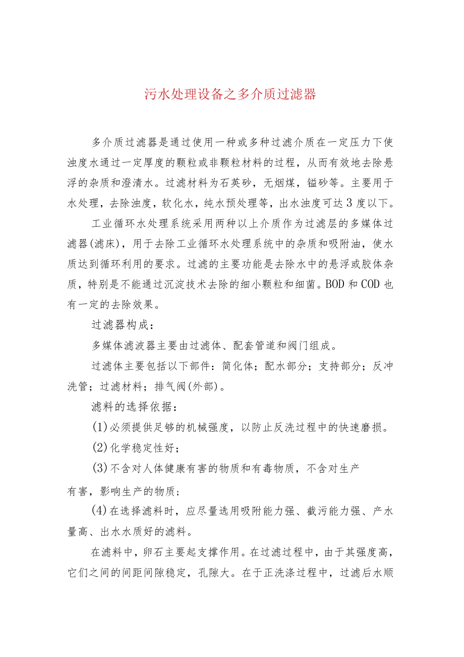 污水处理设备之多介质过滤器.docx_第1页